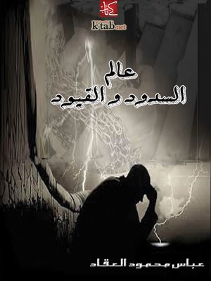 cover image of عالم السدود والقيود